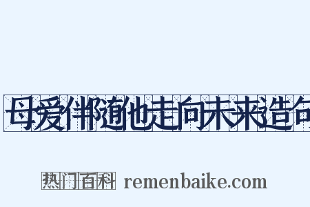母爱伴随他走向未来造句是什么意思的图片